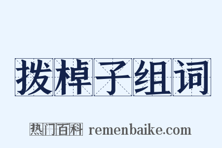 拨棹子组词是什么意思的图片